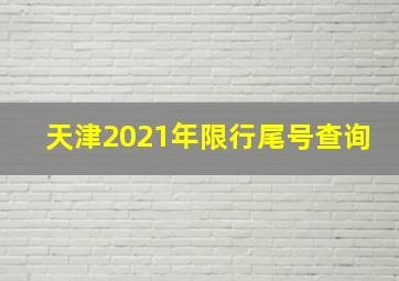 天津2021年限行尾号查询