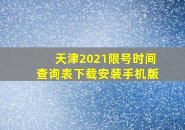 天津2021限号时间查询表下载安装手机版