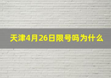 天津4月26日限号吗为什么