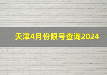 天津4月份限号查询2024