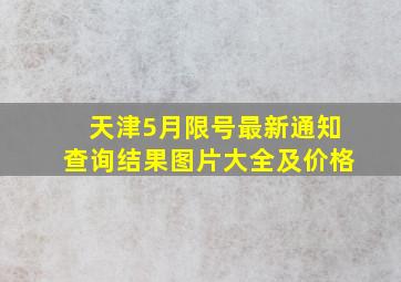 天津5月限号最新通知查询结果图片大全及价格