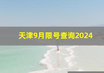 天津9月限号查询2024