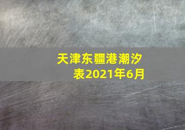 天津东疆港潮汐表2021年6月