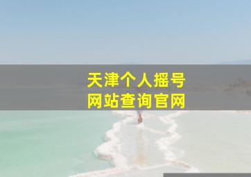 天津个人摇号网站查询官网