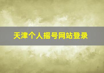 天津个人摇号网站登录