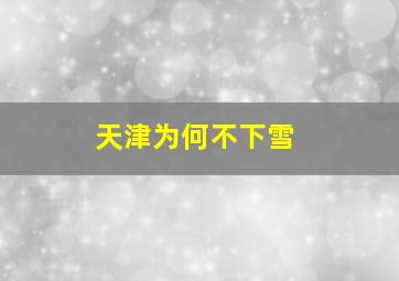 天津为何不下雪