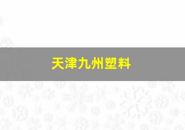 天津九州塑料