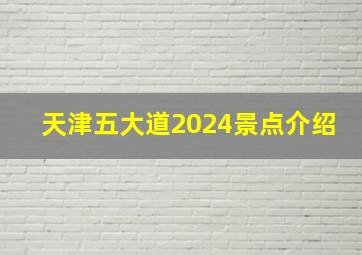 天津五大道2024景点介绍