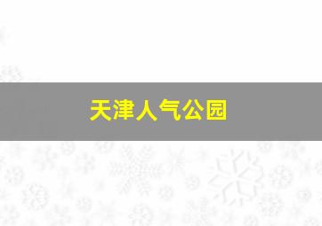 天津人气公园