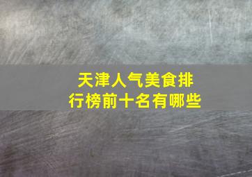 天津人气美食排行榜前十名有哪些