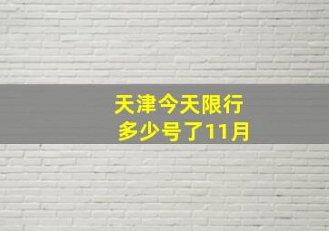 天津今天限行多少号了11月