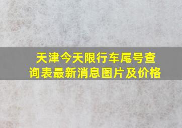 天津今天限行车尾号查询表最新消息图片及价格