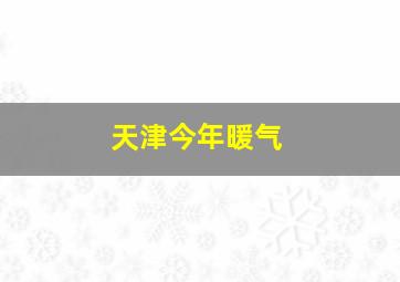 天津今年暖气