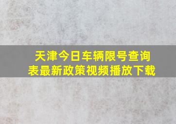 天津今日车辆限号查询表最新政策视频播放下载