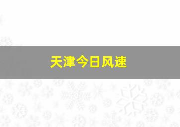 天津今日风速