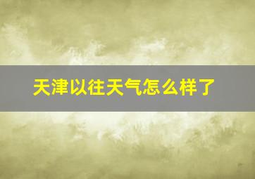 天津以往天气怎么样了