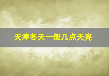 天津冬天一般几点天亮