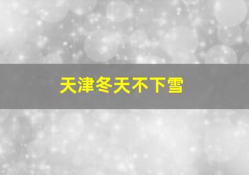 天津冬天不下雪