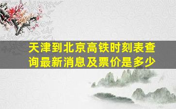 天津到北京高铁时刻表查询最新消息及票价是多少