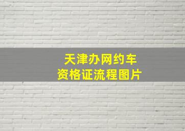 天津办网约车资格证流程图片