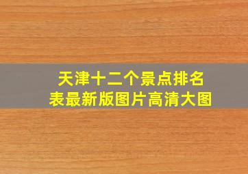 天津十二个景点排名表最新版图片高清大图