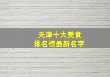 天津十大美食排名榜最新名字