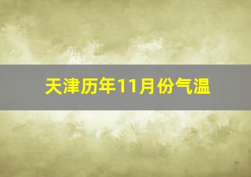 天津历年11月份气温