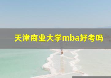 天津商业大学mba好考吗