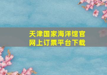 天津国家海洋馆官网上订票平台下载