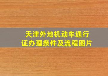 天津外地机动车通行证办理条件及流程图片