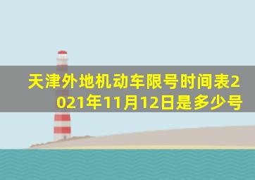 天津外地机动车限号时间表2021年11月12日是多少号