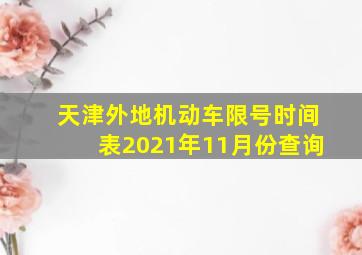 天津外地机动车限号时间表2021年11月份查询