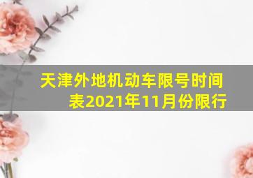 天津外地机动车限号时间表2021年11月份限行