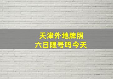 天津外地牌照六日限号吗今天