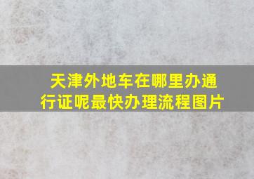 天津外地车在哪里办通行证呢最快办理流程图片