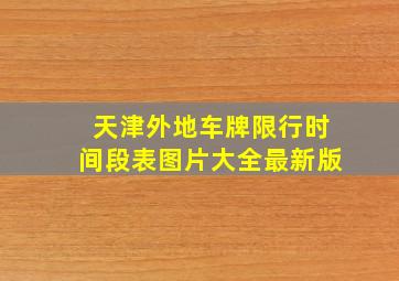 天津外地车牌限行时间段表图片大全最新版