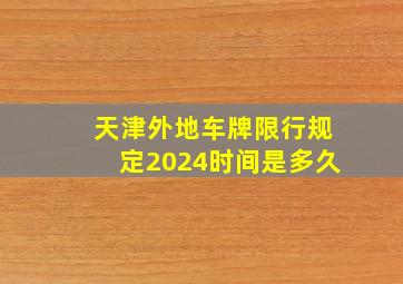 天津外地车牌限行规定2024时间是多久