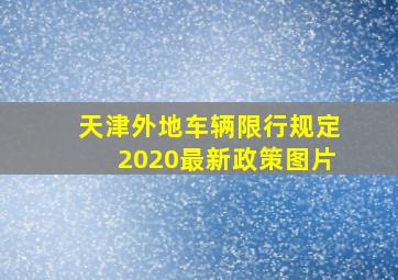 天津外地车辆限行规定2020最新政策图片