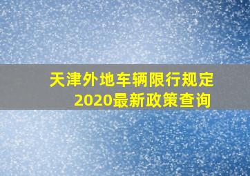 天津外地车辆限行规定2020最新政策查询