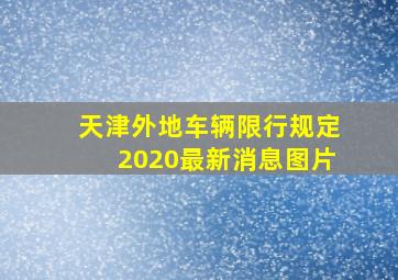 天津外地车辆限行规定2020最新消息图片