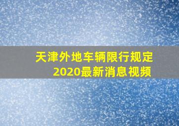 天津外地车辆限行规定2020最新消息视频