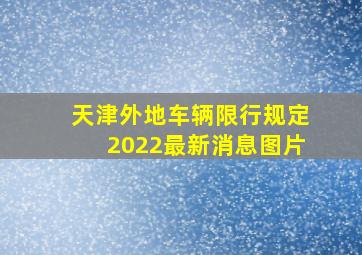 天津外地车辆限行规定2022最新消息图片