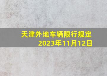 天津外地车辆限行规定2023年11月12日