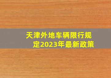 天津外地车辆限行规定2023年最新政策