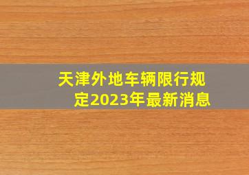 天津外地车辆限行规定2023年最新消息