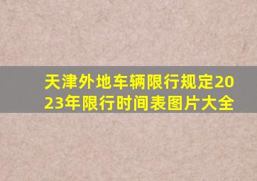 天津外地车辆限行规定2023年限行时间表图片大全