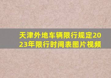 天津外地车辆限行规定2023年限行时间表图片视频