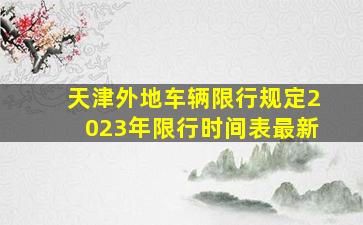 天津外地车辆限行规定2023年限行时间表最新