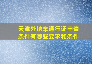 天津外地车通行证申请条件有哪些要求和条件