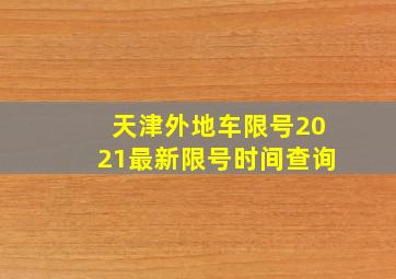 天津外地车限号2021最新限号时间查询